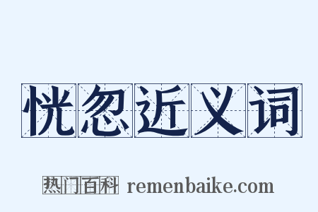 恍忽近义词是什么意思的图片